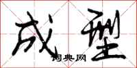 曾庆福成型行书怎么写