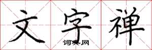荆霄鹏文字禅楷书怎么写
