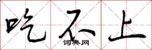 曾庆福吃不上行书怎么写