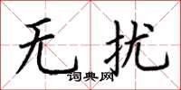 荆霄鹏无扰楷书怎么写