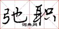 曾庆福弛职行书怎么写
