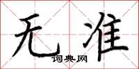 荆霄鹏无准楷书怎么写