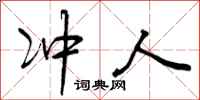 曾庆福冲人行书怎么写