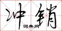 曾庆福冲销行书怎么写