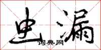 曾庆福虫漏行书怎么写