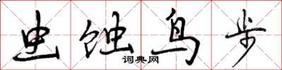 曾庆福虫蚀鸟步行书怎么写