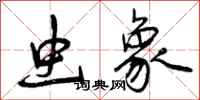 曾庆福虫象行书怎么写
