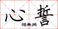 荆霄鹏心誓楷书怎么写