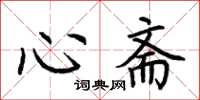 荆霄鹏心斋楷书怎么写