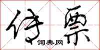 曾庆福传票行书怎么写