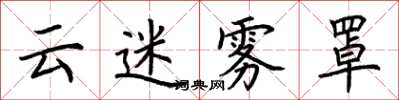 荆霄鹏云迷雾罩楷书怎么写