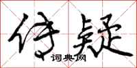 曾庆福传疑行书怎么写