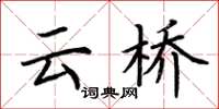 荆霄鹏云桥楷书怎么写