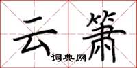 荆霄鹏云箫楷书怎么写