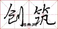 曾庆福创筑行书怎么写