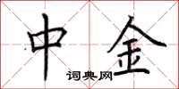 荆霄鹏中金楷书怎么写