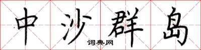 荆霄鹏中沙群岛楷书怎么写
