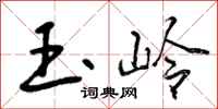 曾庆福玉岭行书怎么写