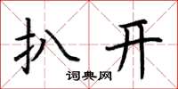 荆霄鹏扒开楷书怎么写