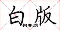 荆霄鹏白版楷书怎么写