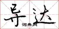 曾庆福导达行书怎么写
