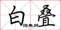 荆霄鹏白叠楷书怎么写