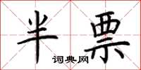 荆霄鹏半票楷书怎么写