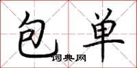 荆霄鹏包单楷书怎么写