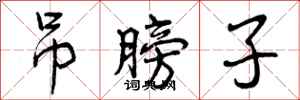 曾庆福吊膀子行书怎么写