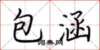 荆霄鹏包涵楷书怎么写