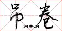 曾庆福吊卷行书怎么写