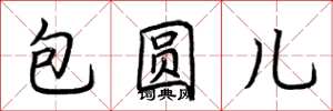 荆霄鹏包圆儿楷书怎么写