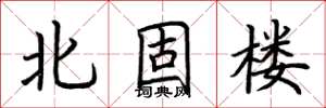 荆霄鹏北固楼楷书怎么写