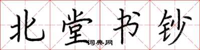 荆霄鹏北堂书钞楷书怎么写