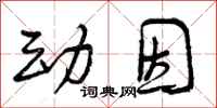 曾庆福动因行书怎么写