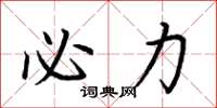 荆霄鹏必力楷书怎么写