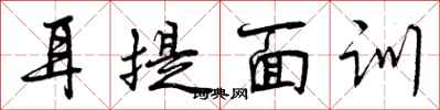 曾庆福耳提面训行书怎么写