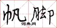 曾庆福帆脚行书怎么写