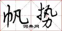 曾庆福帆势行书怎么写