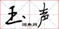曾庆福玉声行书怎么写