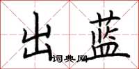 荆霄鹏出蓝楷书怎么写