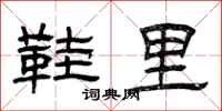 曾庆福鞋里隶书怎么写