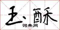曾庆福玉酥行书怎么写