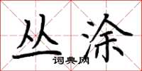 荆霄鹏丛涂楷书怎么写