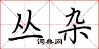 荆霄鹏丛杂楷书怎么写