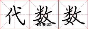 荆霄鹏代数数楷书怎么写