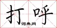荆霄鹏打呼楷书怎么写