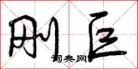 曾庆福刚巨行书怎么写
