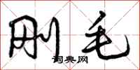 曾庆福刚毛行书怎么写