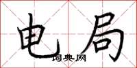 荆霄鹏电局楷书怎么写